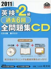 【中古】その他CD 2011年度版 英検準2級 過去6回 全問題集CD