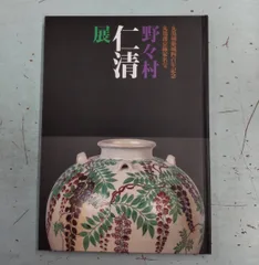 2025年最新】野々村仁清の人気アイテム - メルカリ
