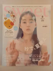 ※付録欠品 sweet(スウィート) 2025年8月号 表紙：新木優子