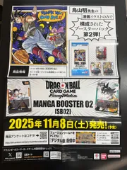 ドラゴンボールフュージョンワールド　MANGA BOOSTER 02 ポスター