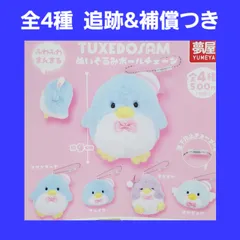 Biz配送 全4種 コンプ タキシードサム ぬいぐるみ ボールチェーン ガチャ サンリオ