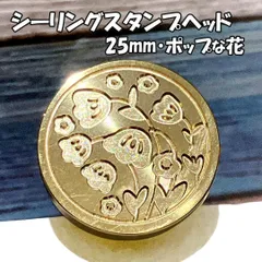 【25mm】ポップな花・シーリングスタンプ ヘッド単品_J