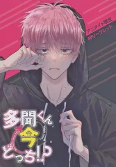 【中古】アニメムック ≪リーフレット・小冊子≫ 多聞くん今どっち!?(3) アニメイト限定4Pリーフレット 特典 / 師走ゆき