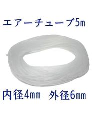 エアーチューブ5m アクアリウム 金魚 メダカ 熱帯魚