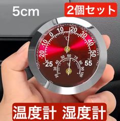 2個セット 温度計 湿度計 アナログ 車用 レッド 赤 ミニ ステンレス