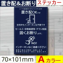 置き配＆お断りを一枚二役で解決するステッカーA　同価格でマグネット変更可