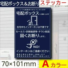 宅配ボックス＆お断りを一枚二役で解決するステッカーA　同価格でマグネット変更可