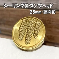 【25mm】藤の花・シーリングスタンプ ヘッド単品_D