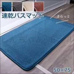 バスマット 速乾 吸水性抜群 タオル地風 さらっと 約50×75cm【全4色】