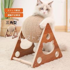 猫 爪研ぎ 爪とぎ 爪みがき ボール ストレス解消 運動不足解消 麻縄 木製 おもちゃ おしゃれ 三角型 猫用品 面白い 回転式 運動不足