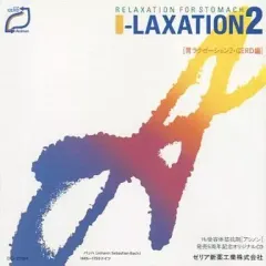 【中古】クラシックCD I-LAXATION 2「胃ラクゼーション2・GERD編」