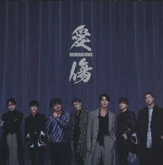 【中古】邦楽CD GENERATIONS from EXILE TRIBE / 愛傷/My Turn feat. JP THE WAVY[通常盤]