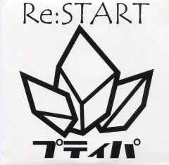 【中古】邦楽インディーズCD プティパ-petit pas!- / Re：STARTのサムネイル