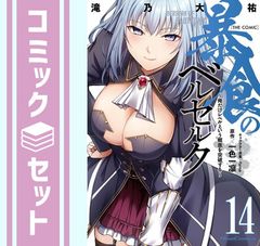 [세트] 폭식의 베르세르크 ~나만 레벨이라는 개념을 돌파한다~THE COMIC 코믹 1-14권 세트 (마이크로매거진사) [Comic] 타키노 오유 and 일색일린/fame