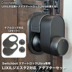 LIXIL玄関ドア ジエスタ2用 SwitchbotロックUltra専用 マグネットアダプターセット 特殊形状サムターン用 自動化 スマートホーム 遠隔操作 リモート （2セット/ダブルロック用）