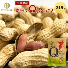 年始1/5～順次発送 千葉県産 Qなっつ 215g 素煎り 殻付き 落花生 ピーナッツ ナッツ なっつ らっかせい 豆菓子 Qナッツ 無塩 おつまみ あて おやつ チャック付き 在庫限り メール便 送料無料