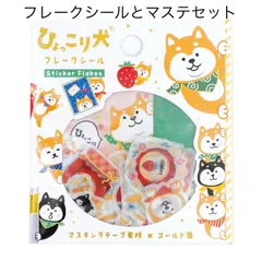 柴犬好き必見🐕 フレークシール マステ まとめ売り ひょっこり犬 文具セット