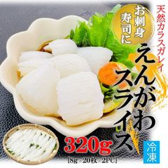 えんがわスライス 刺身 お寿司用 スライス 320g (8g×20枚×2PC) えんがわ エンガワ 縁側 かれい えんがわ 海鮮丼 寿司 手巻き