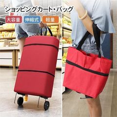 ショッピングカート トートバッグ おしゃれ 買い物カート 便利 カート キャリーバッグ 大容量 軽量 レディース メンズ 旅行 出張 エコバッ