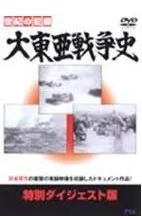 【中古】 大東亜戦争史 特別ダイジェスト版 [レンタル落ち] [DVD]