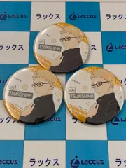 ハイキュー!!　運試し!　ハイキュー!!　みくじ　～Clubroom～　月島蛍　缶バッジセット