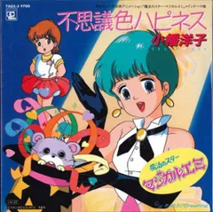 アニメージュ・レコード 7AGS-3 魔法のスターマジカルエミ/不思議色ハピネス/あなただけDreaming