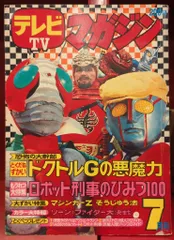 2025年最新】テレビマガジン 1973の人気アイテム - メルカリ