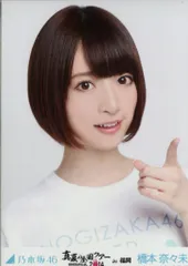 乃木坂46 会場限定生写真 橋本奈々未 真夏の全国ツアー2014福岡 ヨリ