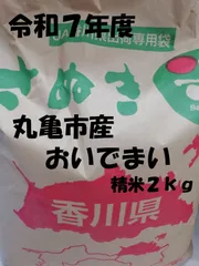 米　２ｋｇ　令和７年　香川県産おいでまい　お米のサムネイル