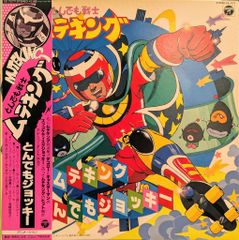 ミ*ミ様 テレビアニメ「とんでも戦士ムテキング」とんでもジョッキーLP