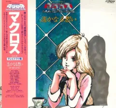 2025年最新】超時空要塞マクロス レコードの人気アイテム - メルカリ