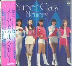「スーパーギャルズメモリー」ＬＰレコード（中古・１９８３年） スーパーギャルズメモリー」LPレコード（中古・1983年） - メルカリ