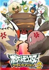 ポケットモンスター ベストウィッシュ2 Vol.4【アニメ 中古 DVD】レンタル落ち