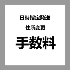 【各種手数料・金額調整専用】日時指定・住所変更・送料差額・キャンセル対応