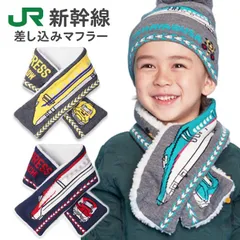 マフラー キッズ 子供 男の子 JR 新幹線 ニット 裏ボア 差し込み (B55898) 幼稚園 保育園 小学生 子ども こども 子供用 かわいい おしゃれ 電車 鉄道 防寒 ネックウォーマー 子供服