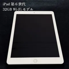 iPad 第6世代 32GB Wi-Fi シルバー 中古 本体のみ 動作良好