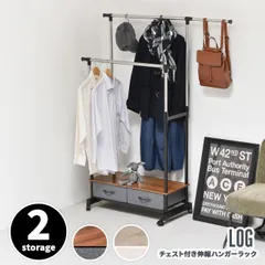 LOG 左右上下伸縮ハンガー 引出し2個付き