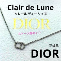 DIOR ディオール CD クレールディーリュヌ ネックレス パヴェストーン クリスタル 上品 美品 ラインストーン ブランド 人気 クリスマス 誕生日 お祝い 成人式 記念日 新年 新年度