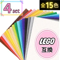 ☈ 特販 ☈ ４枚セット レゴ 基礎版 土台 互換 LEGO ブロック プレート クラシック 基盤 板 知育 玩具
