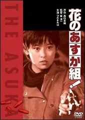 2026年最新】花のあすか組dvdの人気アイテム - メルカリ