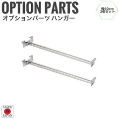 GEEX ジーク 突っ張りラック 幅60cm用 ハンガー ２本組