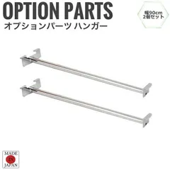 GEEX ジーク 突っ張りラック 幅90cm用 ハンガー ２本組