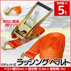 単品 ラチェット式 ラッシングベルト 固定側0.4m×巻取側9m 幅50mm 耐荷重5000kg 5t タイダウンベルト 荷締め機 バンド J型フック ベルト ロープ 固定 荷物固定 【RS-08】