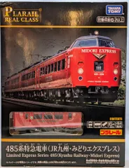 2026年最新】485系 九州の人気アイテム - メルカリ