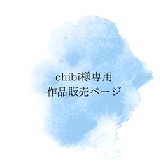 chibi様専用作品販売ページ　おまとめ