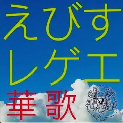 【中古】邦楽CD えびすみほ/えびすレゲエ華歌