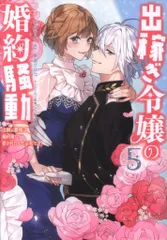 一迅社 IDコミックス/ZERO-SUMコミックス NRMEN 出稼ぎ令嬢の婚約騒動 次期公爵様は婚約者に愛されたくて必死 5