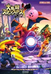 【中古】攻略本Wii ≪アクションゲーム≫ Wii 大乱闘スマッシュブラザーズX 任天堂ゲーム攻略本