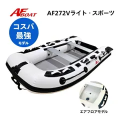 新製品　■AFボート■　AF272Vライト・スポーツ　2馬力専用　パワーボート　船検不要　免許不要