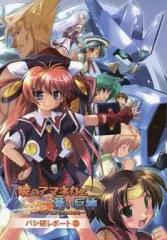 【中古】アニメムック ≪PC・スマホゲーム書籍≫ 暁のアマネカと蒼い巨神 -パシアテ文明研究会興亡記- パシ研レポート Ver.P